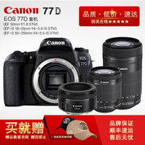 佳能（Canan）EOS 77D三镜头组合套机77D 18-55 55-250 50/1.8佳能770D单反相机